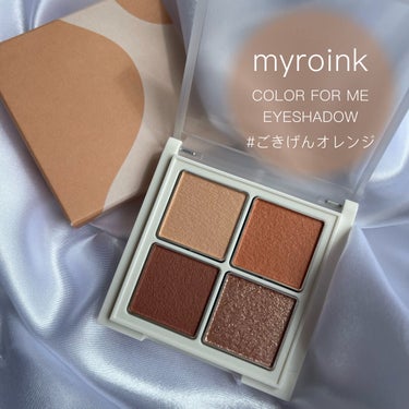 カラーフォーミーアイシャドウ 01 #ごきげんオレンジ/myroink/アイシャドウパレットを使ったクチコミ（1枚目）