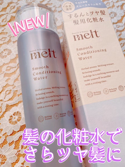 スムース コンディショニング ウォーター/melt/アウトバストリートメントを使ったクチコミ(1枚目)