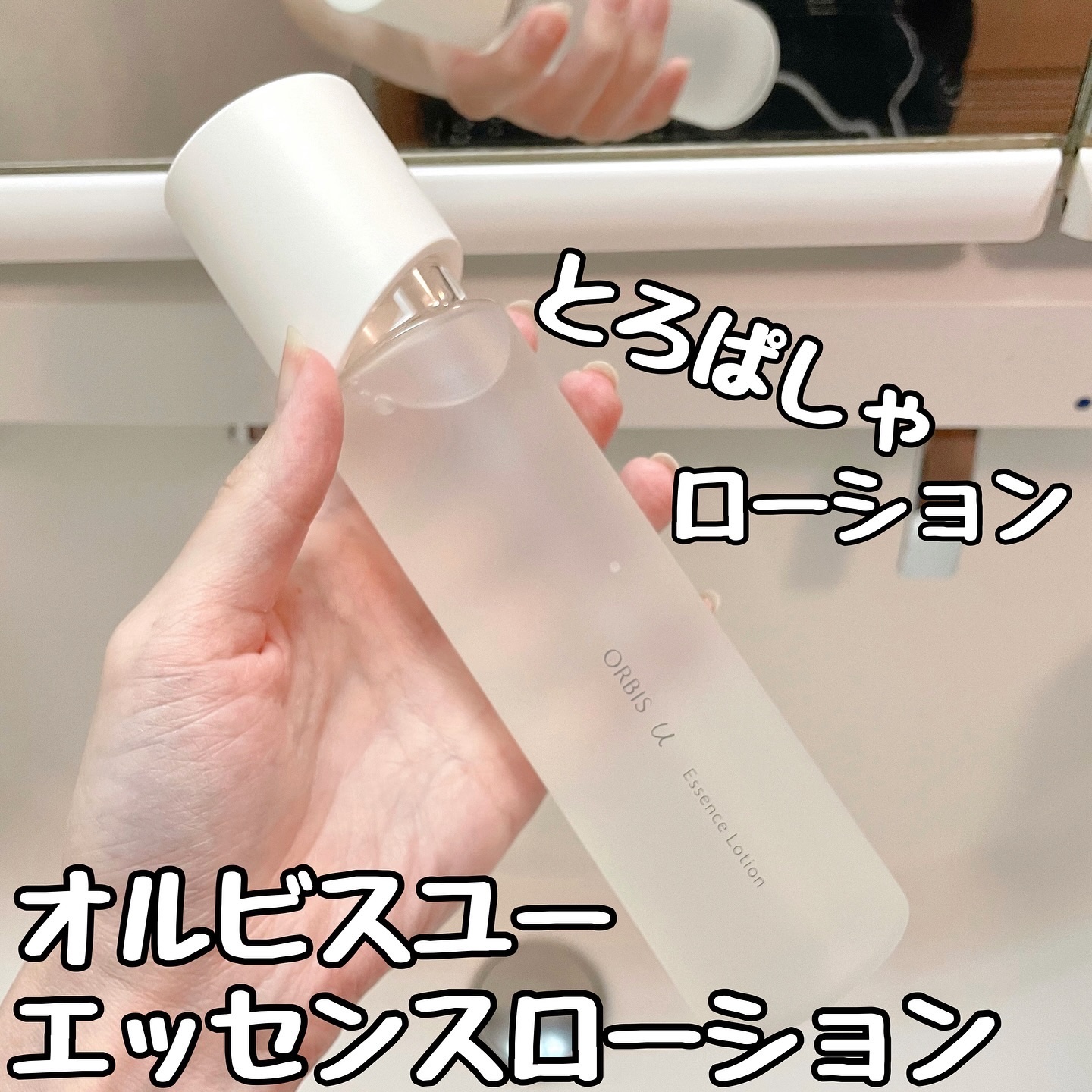 オルビスユー エッセンスローション /オルビス/化粧水を使ったクチコミ（1枚目）