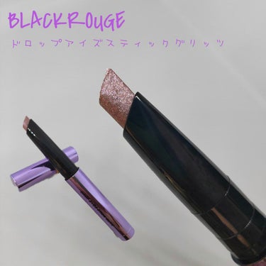 ドロップアイズスティックグリッツ/BLACK ROUGE/ジェル・クリームアイシャドウを使ったクチコミ（1枚目）