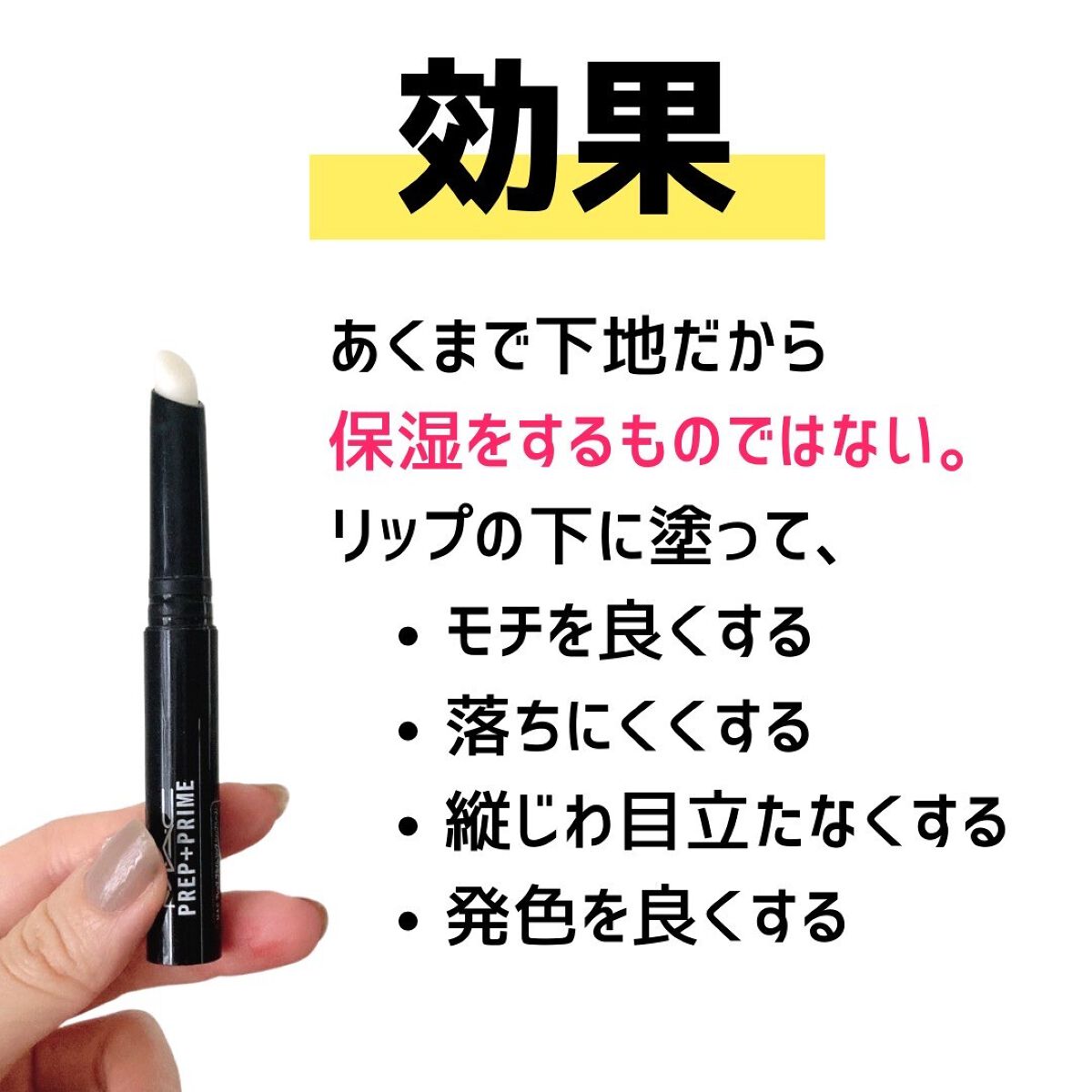 M·A·C プレップ プライム リップ/M・A・C/リップクリームを使ったクチコミ（3枚目）