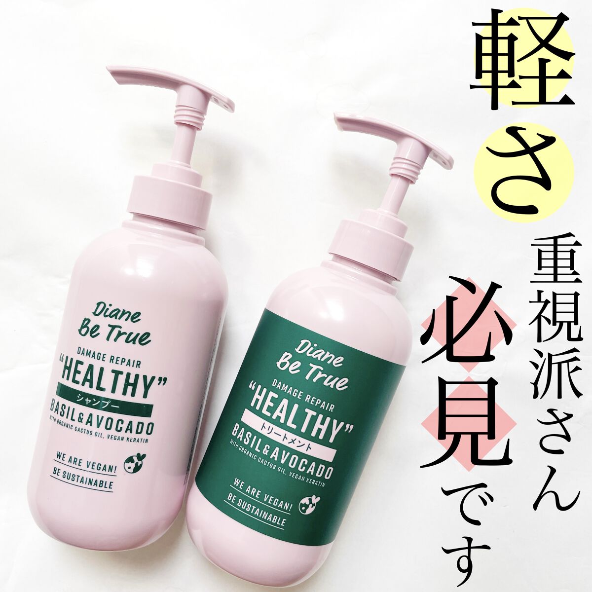 Diane Be True（ダイアンビートゥルー）/HEALTHY / ダメージ /シャンプー＆トリートメント トリートメント 本体/ダイアンビートゥルー/市販シャンプーを使ったクチコミ（1枚目）