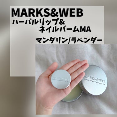 ハーバルリップ&ネイルバーム リフレッシュ/MARKS&WEB/リップケア・リップクリームを使ったクチコミ（2枚目）