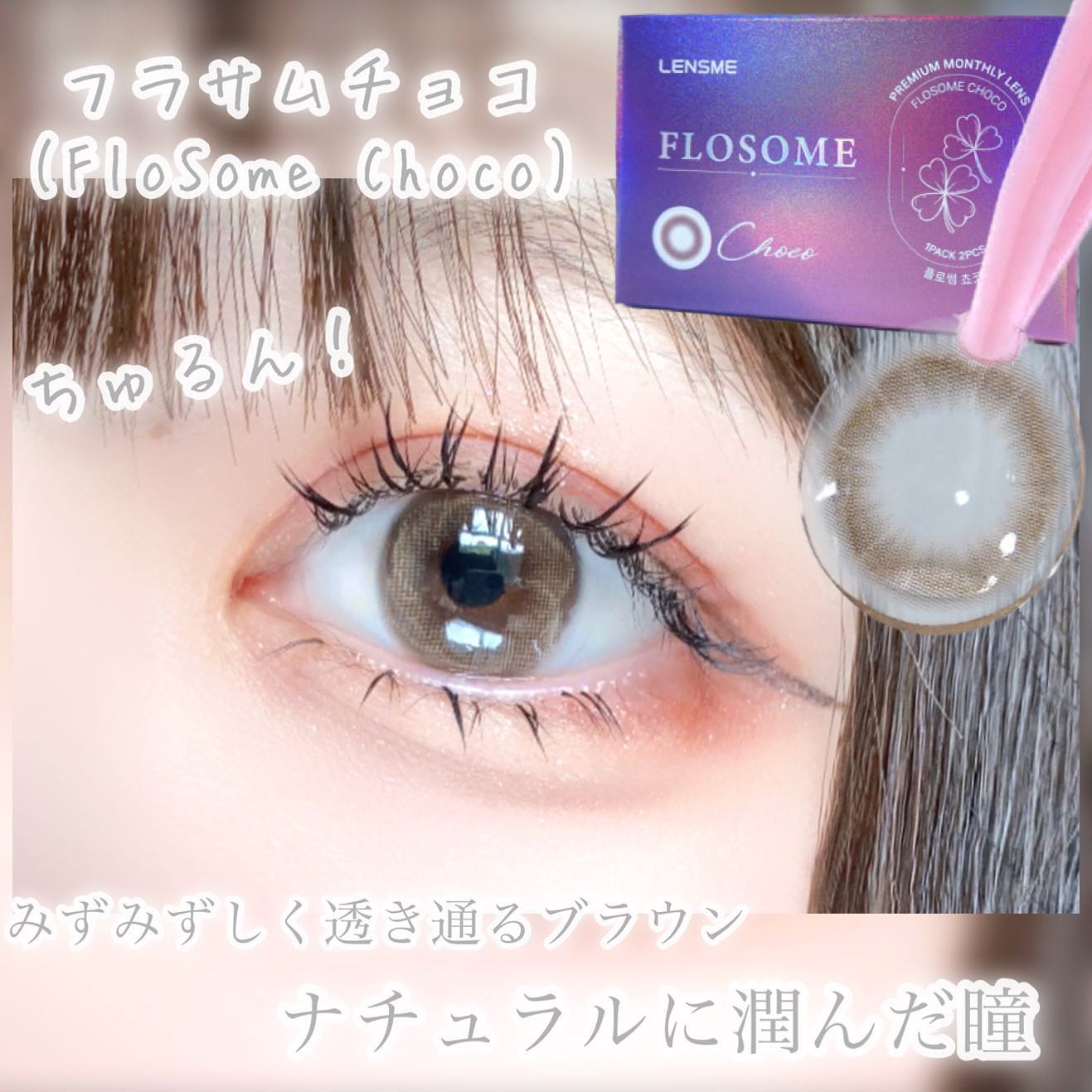 FLOSOME CHOCO/LENSME/カラーコンタクトレンズを使ったクチコミ(2枚目)