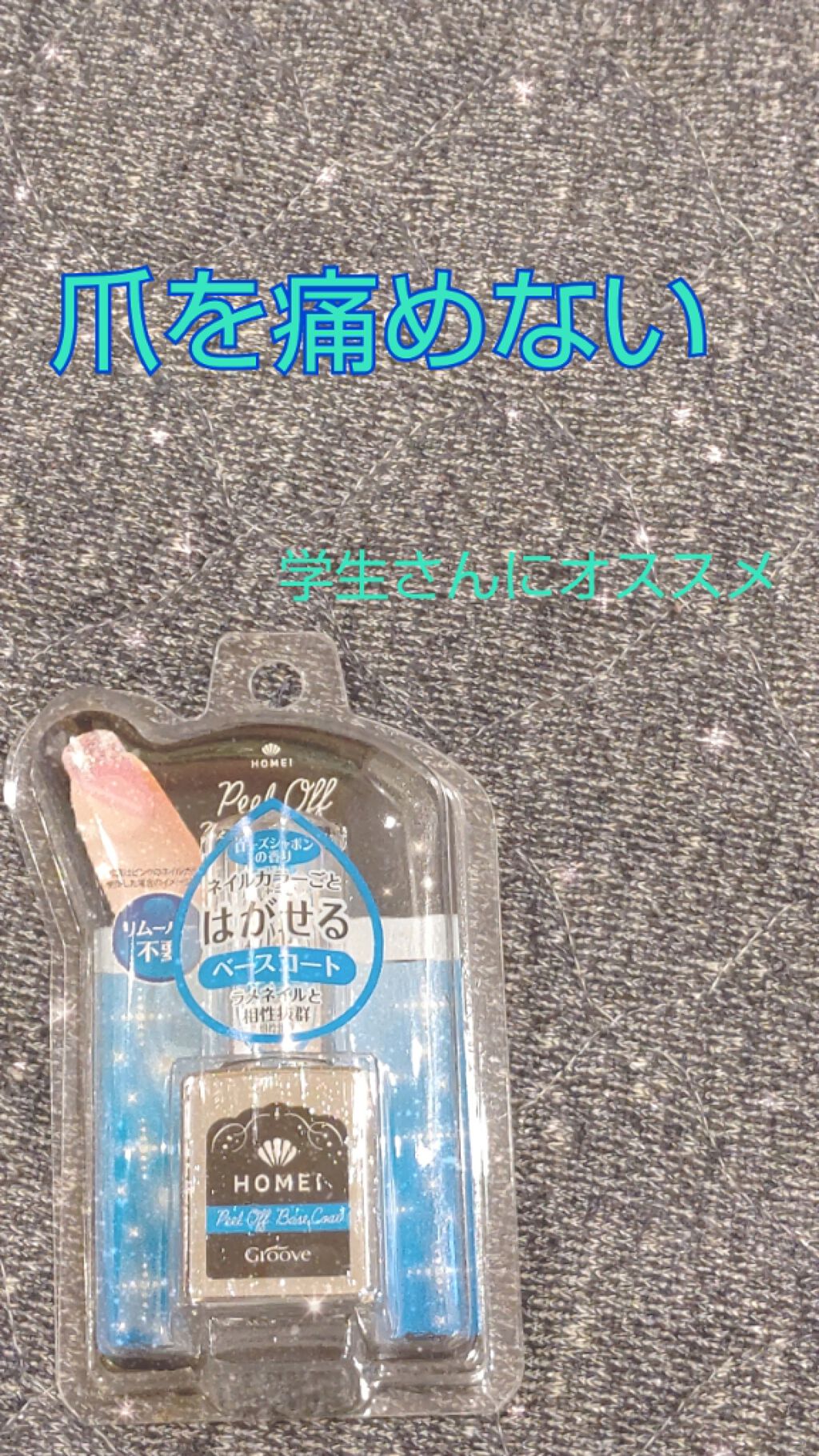 ピールオフベースコート/HOMEI/ネイルベースコートを使ったクチコミ（1枚目）
