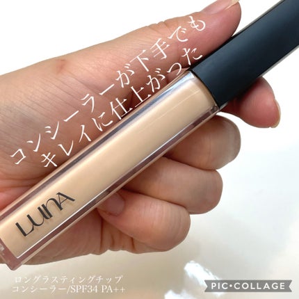 ロングラスティングチップコンシーラー/LUNA/リキッドコンシーラーを使ったクチコミ(1枚目)