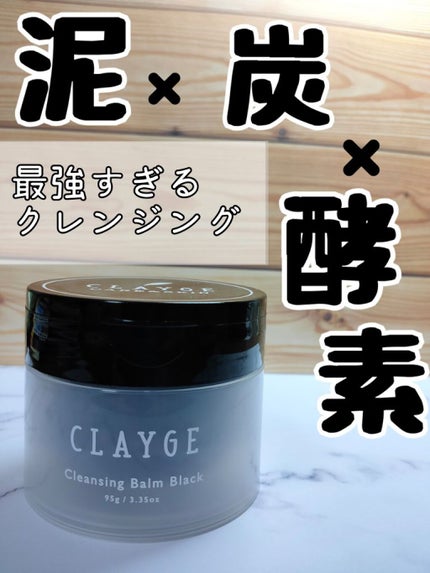 クレンジングバーム ブラック/CLAYGE/クレンジングバームを使ったクチコミ(1枚目)