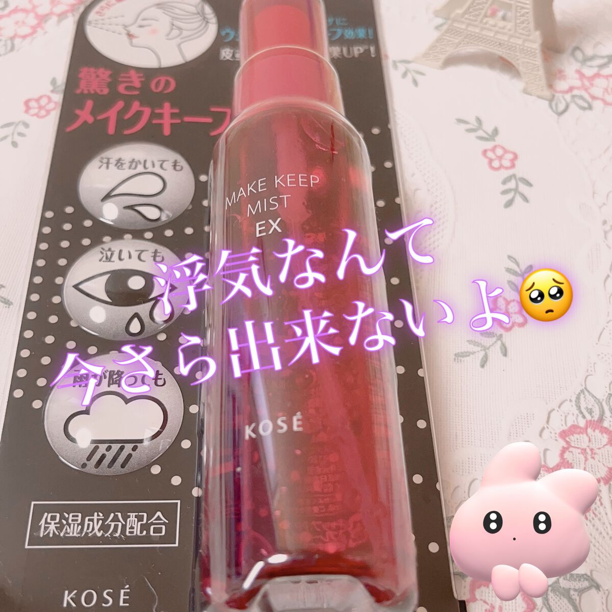 メイク キープ ミスト EX/コーセーコスメニエンス/フィックスミストを使ったクチコミ(1枚目)