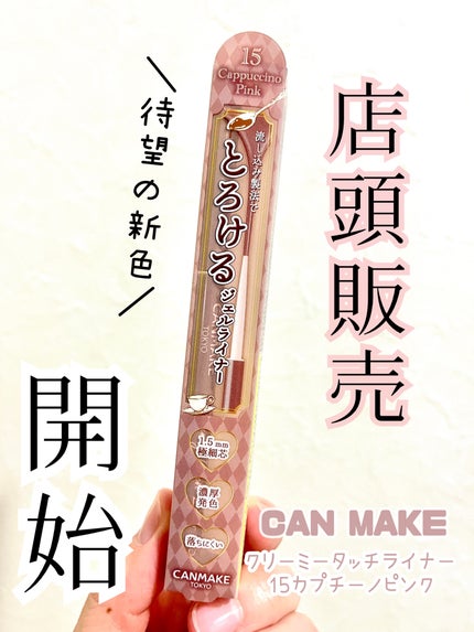 クリーミータッチライナー/キャンメイク/ジェルアイライナーを使ったクチコミ(1枚目)