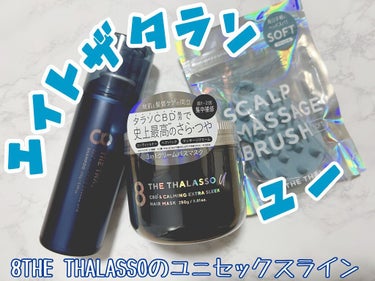 エイトザタラソ ユー CBD＆リラクシング バブルスパ 炭酸泡シャンプー/エイトザタラソ/シャンプー・コンディショナーを使ったクチコミ（1枚目）