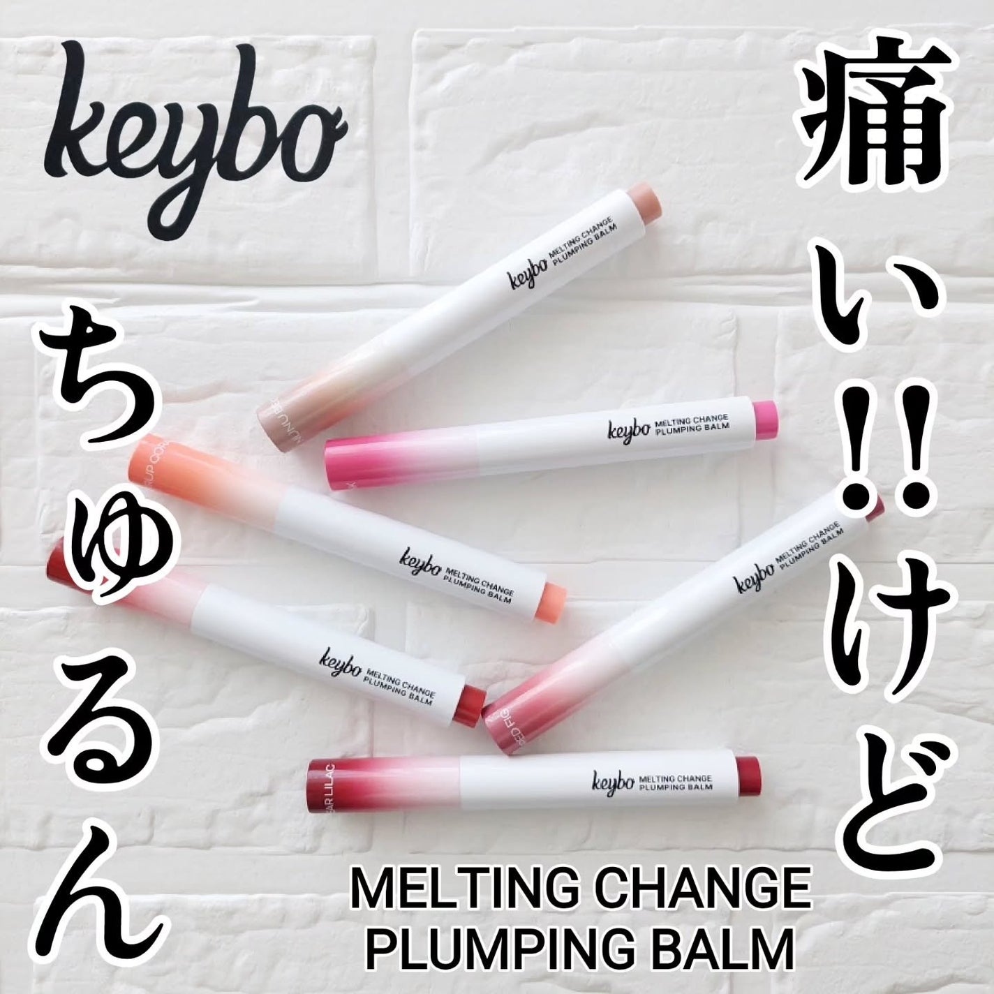 MELTING CHANGE PLUMPING BALM/keybo/口紅を使ったクチコミ(1枚目)