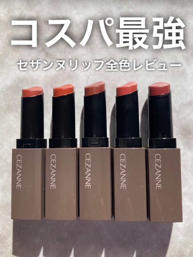 リップカラーシールド/CEZANNE/口紅を使ったクチコミ(1枚目)