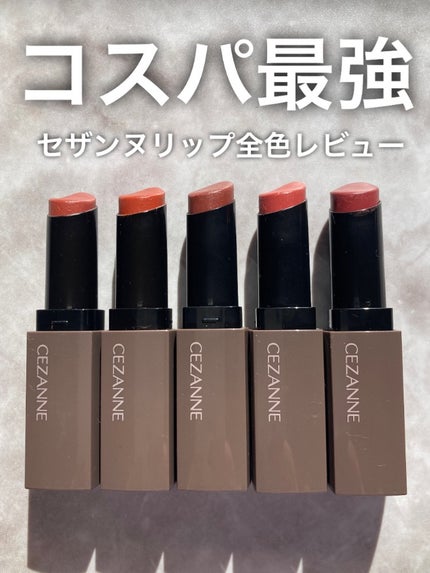 リップカラーシールド/CEZANNE/口紅を使ったクチコミ(1枚目)