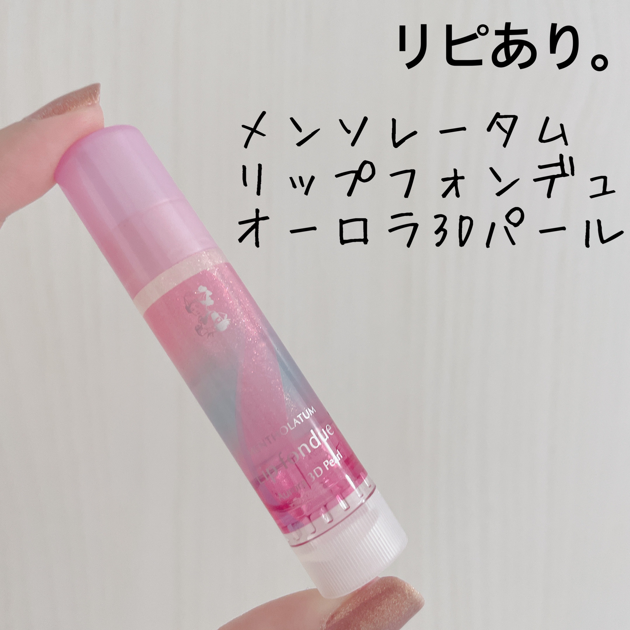 リップフォンデュ/メンソレータム/リップバームを使ったクチコミ（1枚目）