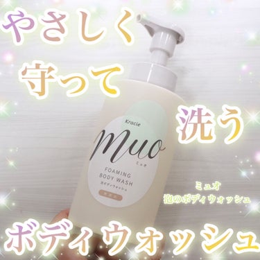 泡のボディウォッシュ ポンプ 480ml/muo/ボディソープを使ったクチコミ（1枚目）