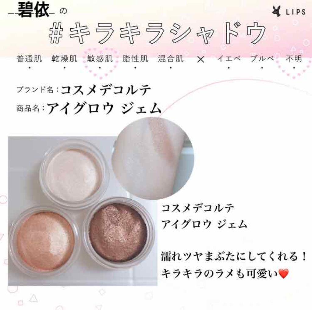 アイグロウ ジェム/DECORTÉ/ジェル・クリームアイシャドウを使ったクチコミ（1枚目）