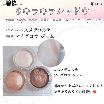 アイグロウ ジェム/DECORTÉ/ジェル・クリームアイシャドウを使ったクチコミ(1枚目)