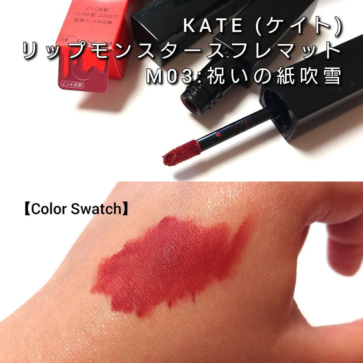 ケイト リップモンスター/KATE/口紅を使ったクチコミ（3枚目）