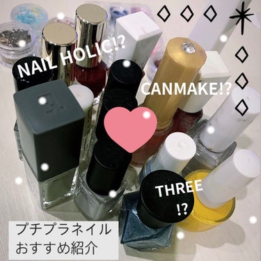 私のプチプラネイルおすすめです！！

NAIL HOLIC
全部の色がほんとに可愛くて、少し暗めの色がとっても可愛い！黒のマネキュアはブラシがすごく細くてアートしやすかったり、塗りやすくておすすめ💅💎✨