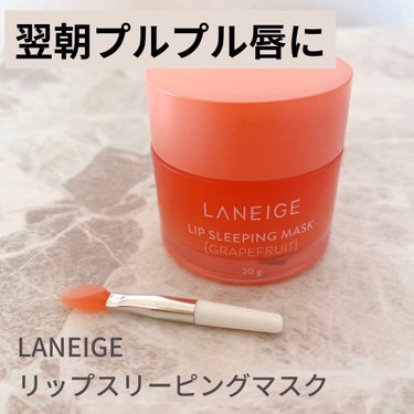 リップスリーピングマスク/LANEIGE/リップケア・リップクリームを使ったクチコミ（1枚目）