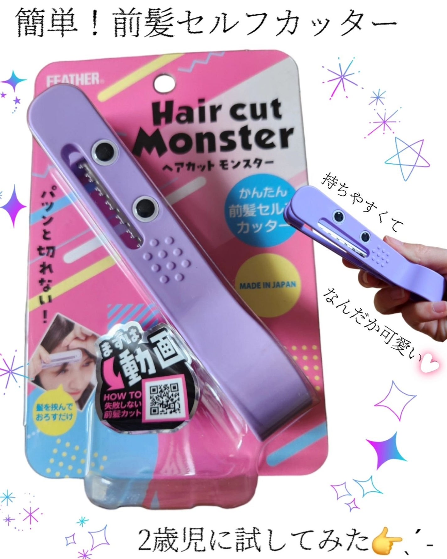 かんたん前髪セルフカッター /ヘアカットモンスター/ヘアケアグッズを使ったクチコミ(1枚目)