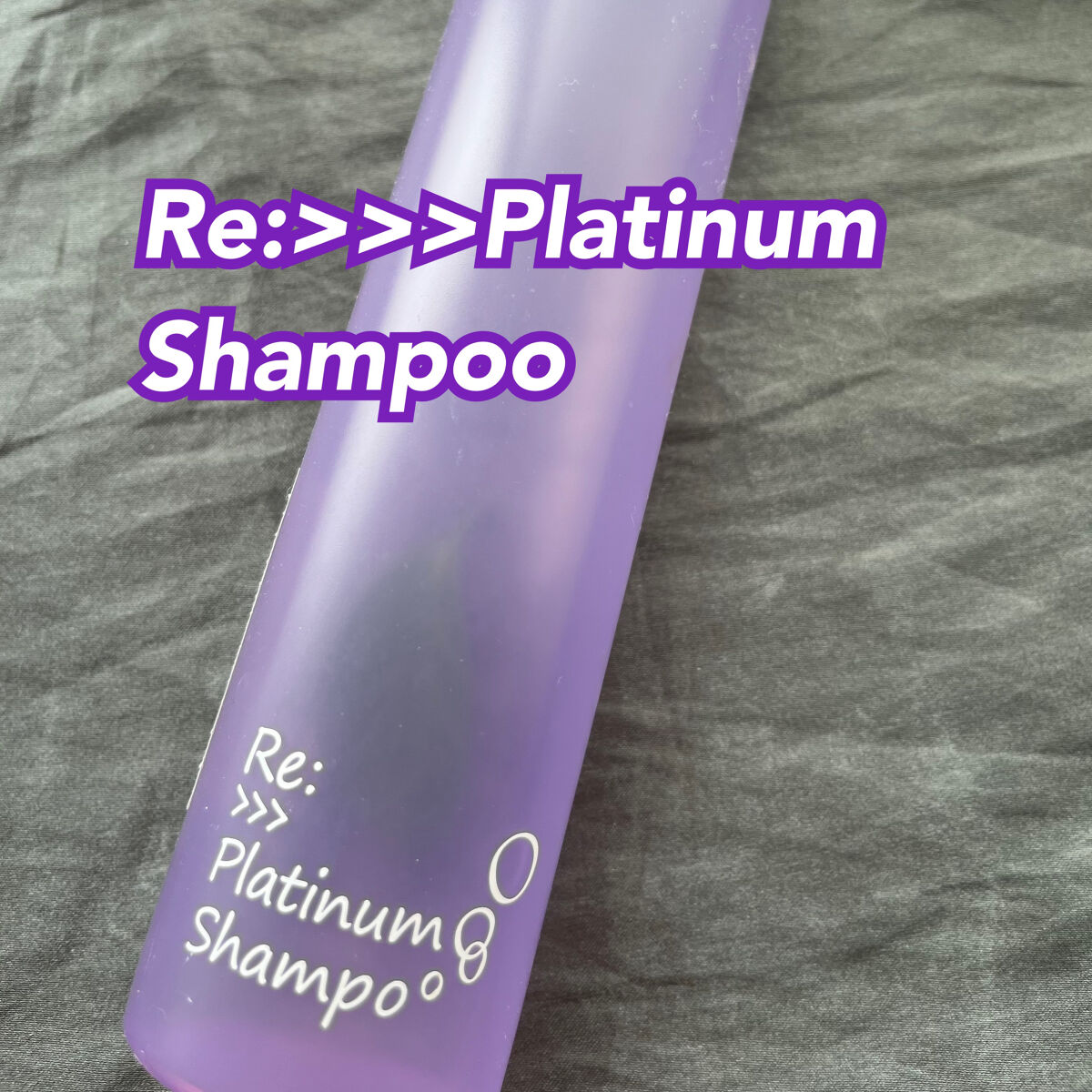 プラチナムシャンプー/Re:>>>/サロンシャンプーを使ったクチコミ（1枚目）