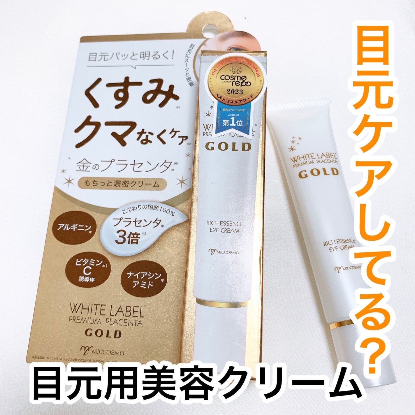 金のプラセンタもっちり白肌濃クマトリーナ/ホワイトラベル/アイケア・アイクリームを使ったクチコミ(1枚目)