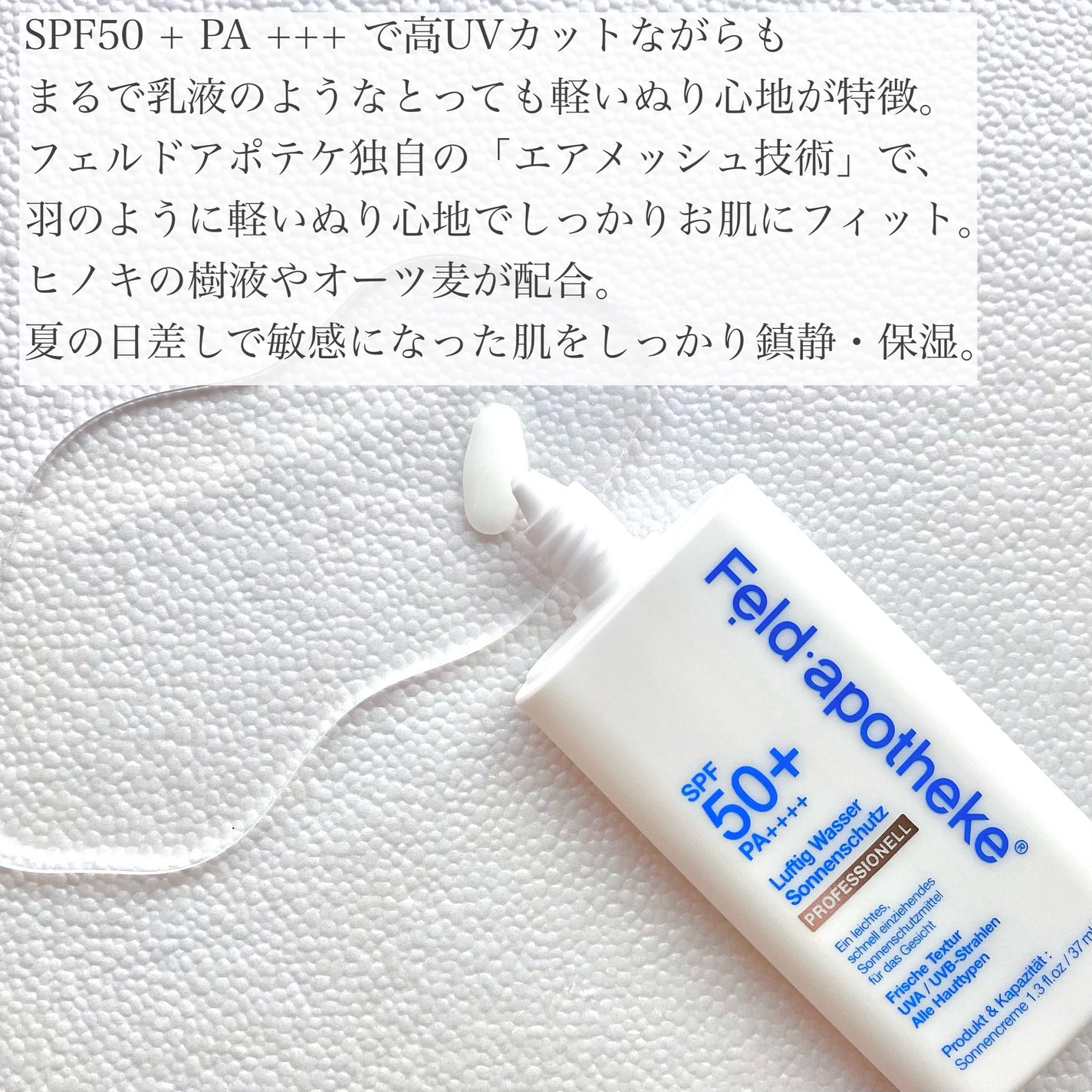 エアリーウォーターサンスクリーン プロフェッショナル/Feld Apotheke/日焼け止めローションを使ったクチコミ(3枚目)