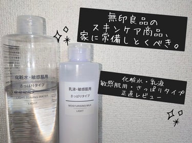 化粧水　敏感肌用　さっぱりタイプ/無印良品/化粧水を使ったクチコミ（1枚目）