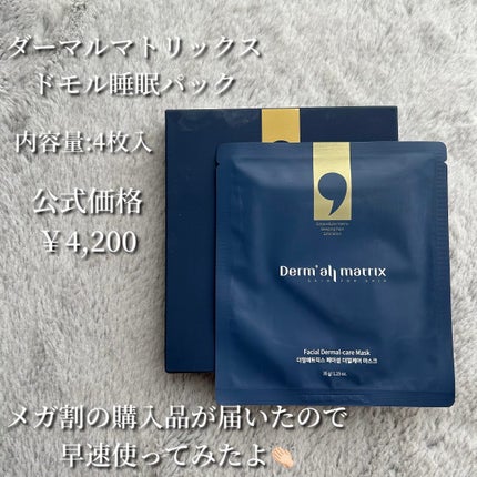 試してみた】フェイシャル保湿パック Dermall matrixの効果・肌 試してみた】フェイシャル保湿パック Dermall matrixの効果・肌