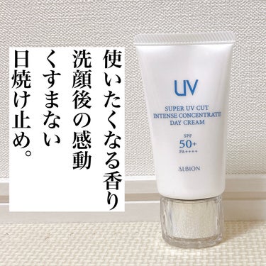 スーパー UV カット インテンスコンセントレート デイクリーム/ALBION/日焼け止め・UVケアを使ったクチコミ（1枚目）