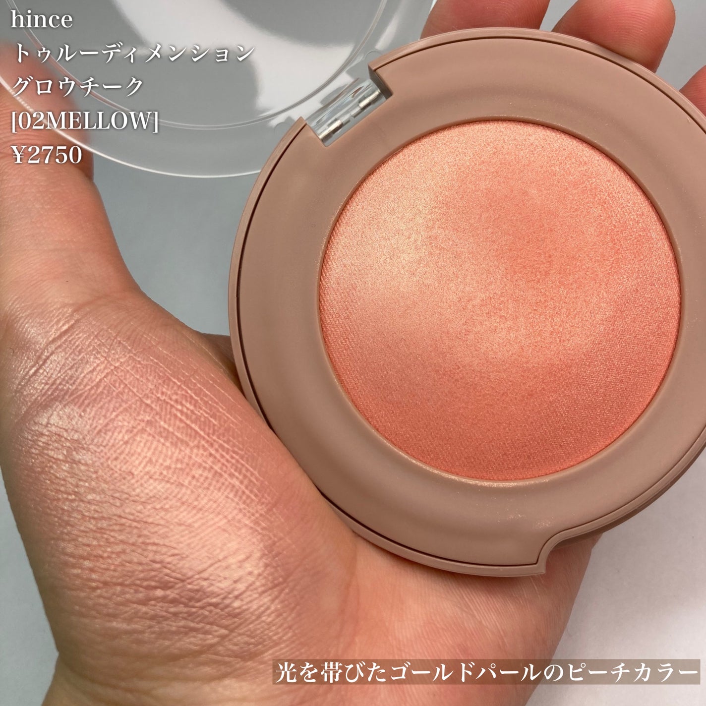 トゥルーディメンショングロウチーク/hince/パウダーチークを使ったクチコミ(5枚目)