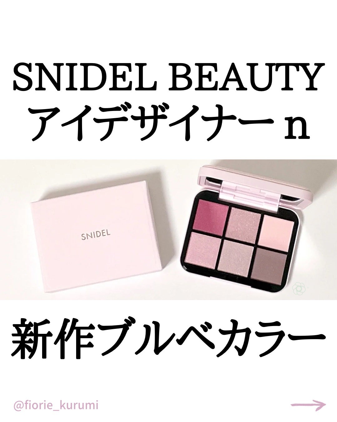 アイデザイナー n/SNIDEL BEAUTY/アイシャドウパレットを使ったクチコミ(1枚目)