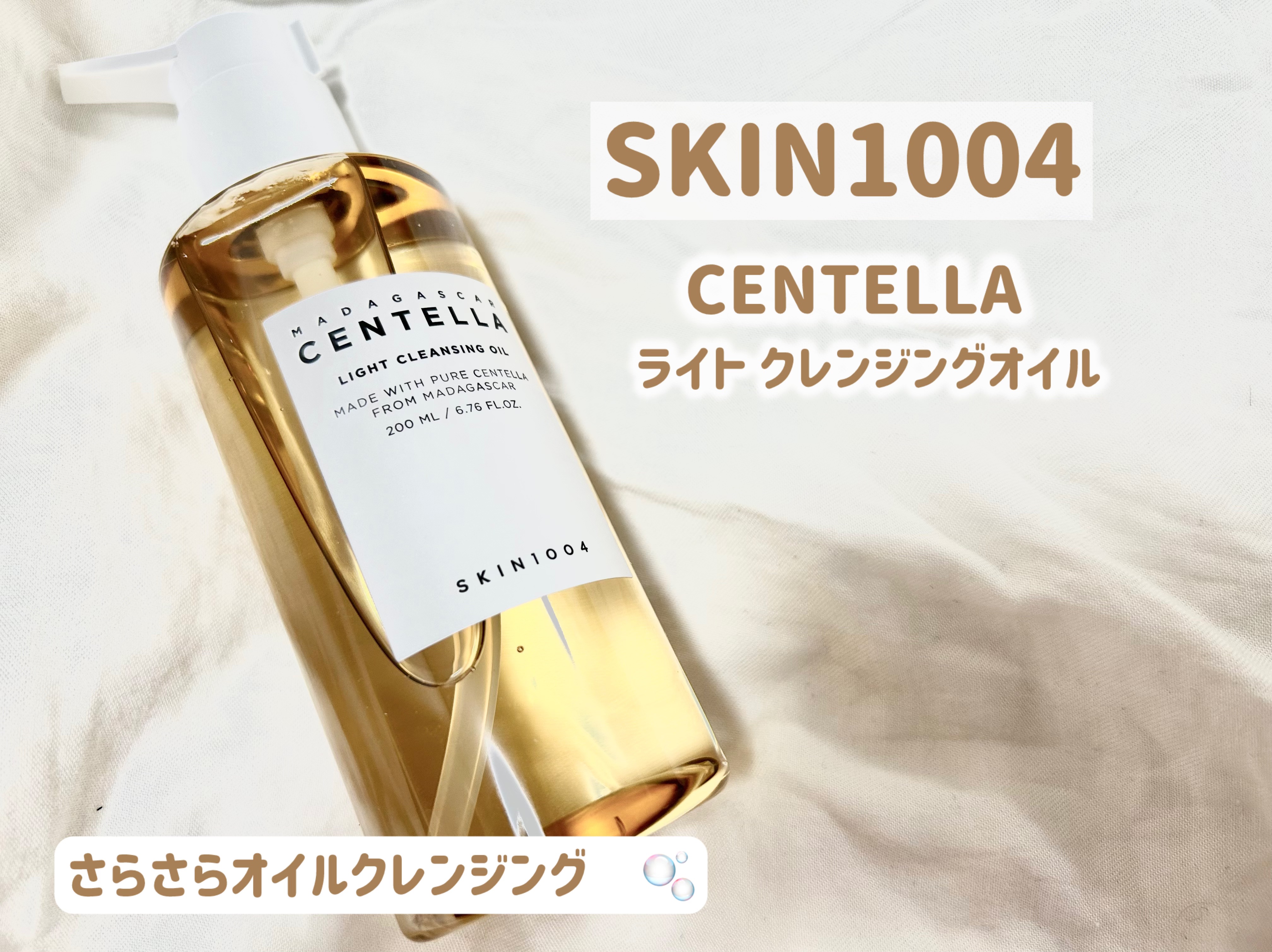 センテラ ライトクレンジングオイル/SKIN1004/オイルクレンジングを使ったクチコミ（2枚目）
