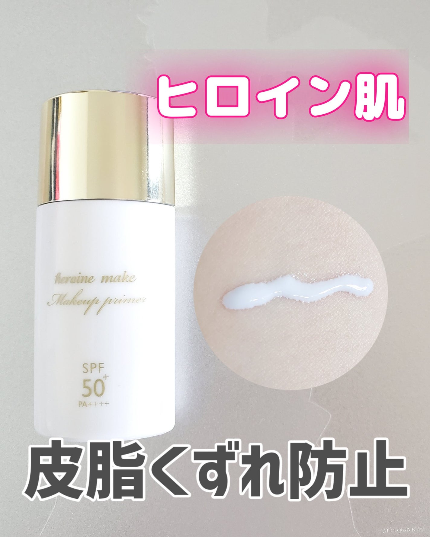 ブラー ラスティングベース/ヒロインメイク/化粧下地を使ったクチコミ(1枚目)