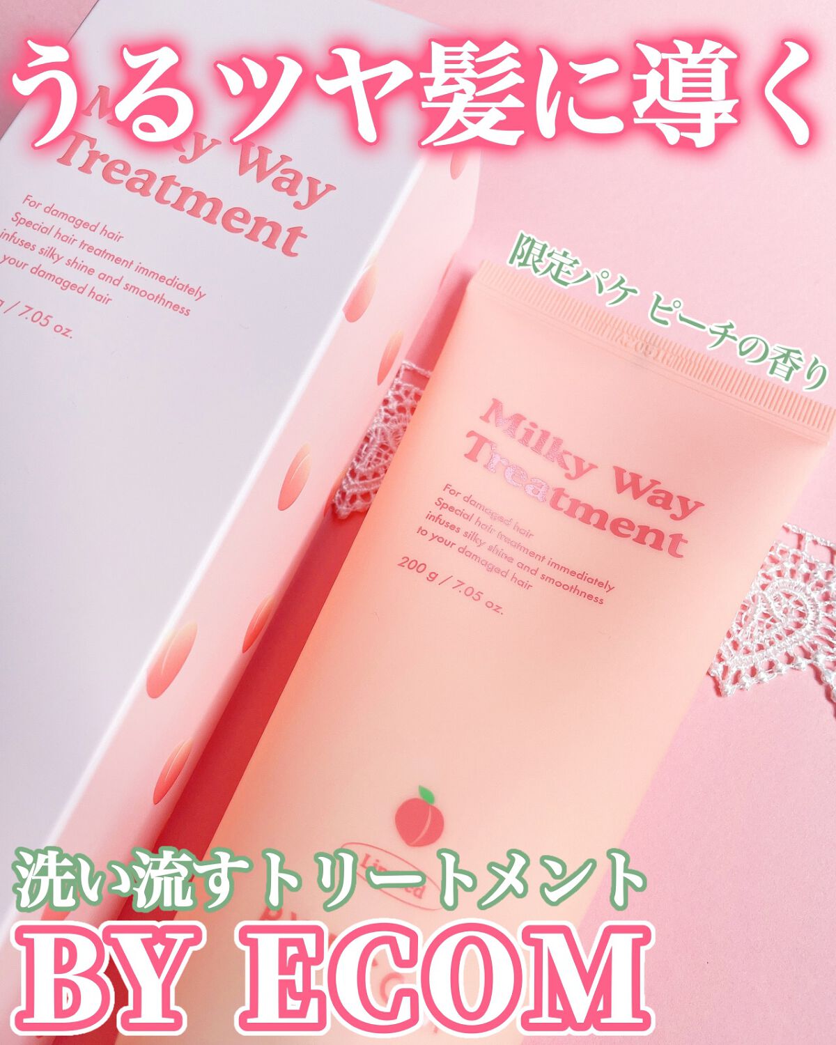 ミルキーウェイトトリートメント/BY ECOM/洗い流すヘアトリートメントを使ったクチコミ(1枚目)
