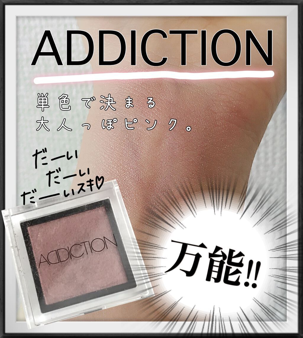アディクション ザ アイシャドウ パール/ADDICTION/単色アイシャドウを使ったクチコミ（1枚目）