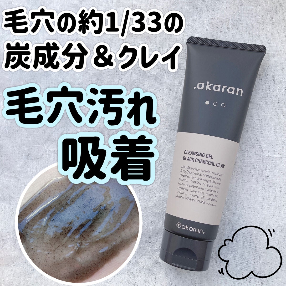 ブラックジェルクレンジング/.akaran/クレンジングジェルを使ったクチコミ(1枚目)