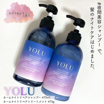 カームナイトリペアシャンプー/トリートメント/YOLU/市販シャンプーを使ったクチコミ(1枚目)