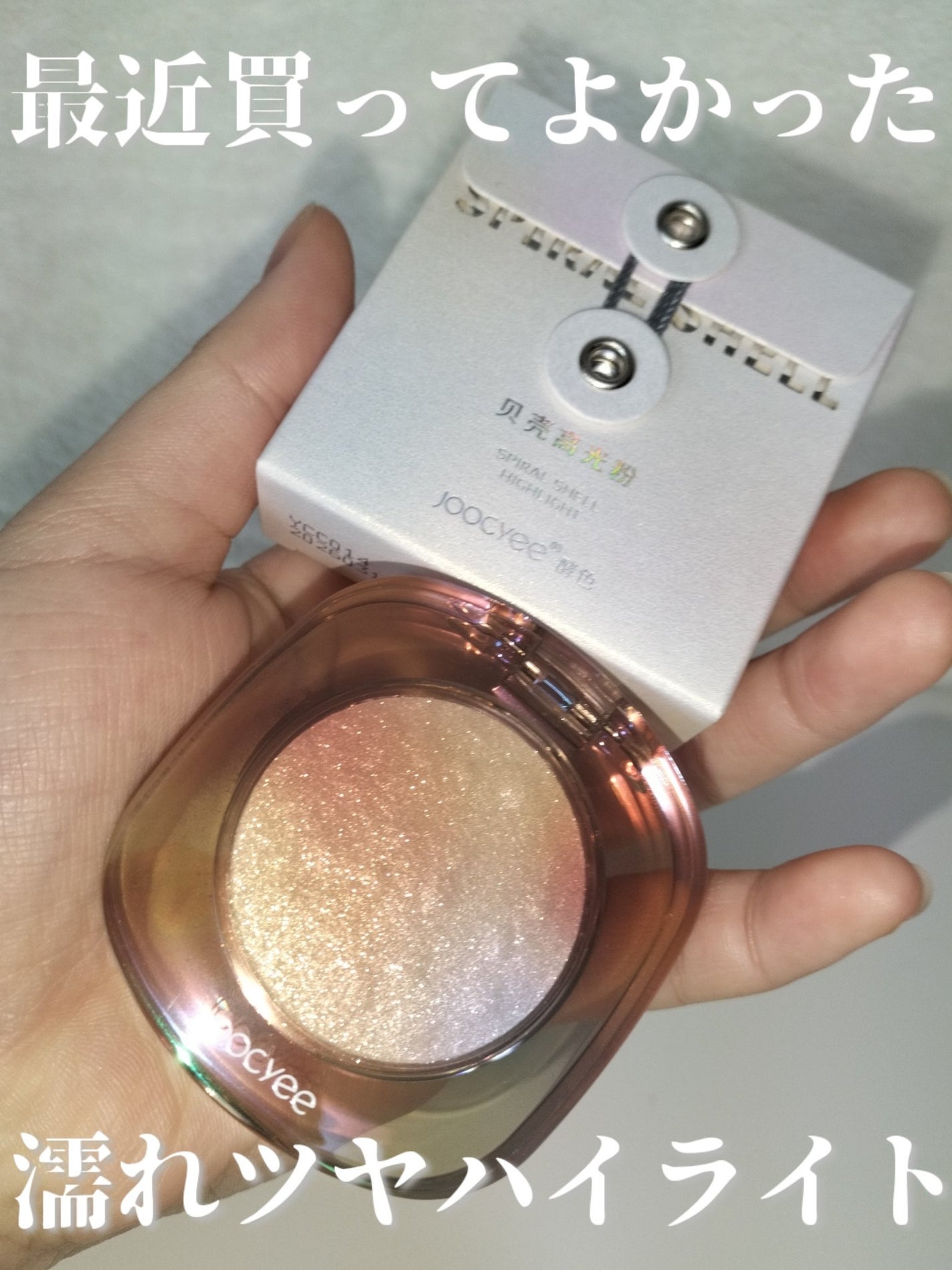 ダイヤモンドシェルハイライト/Joocyee/パウダーハイライトを使ったクチコミ(1枚目)