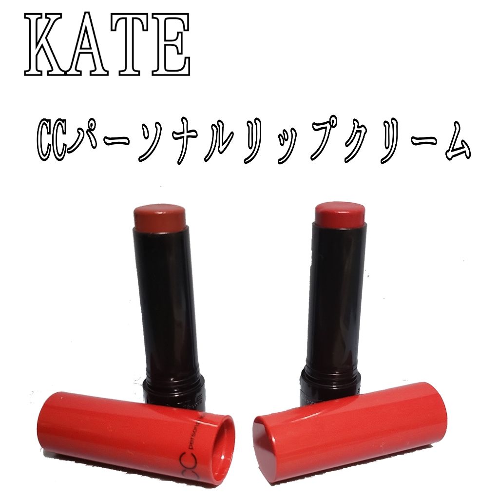 CCパーソナルリップクリーム/KATE/リップケアを使ったクチコミ（1枚目）