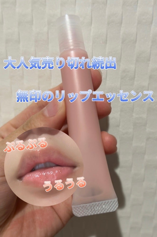 リップエッセンス/無印良品/リップケアを使ったクチコミ(1枚目)
