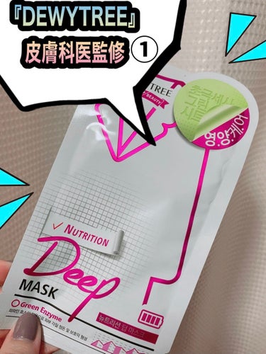 DEWYTREE ニュートリションディープマスクのクチコミ「皮膚科医監修の安心設計のこちら👇

何種類か買ったので、少しずつレビューしていきますね♪

ま.....」（1枚目）