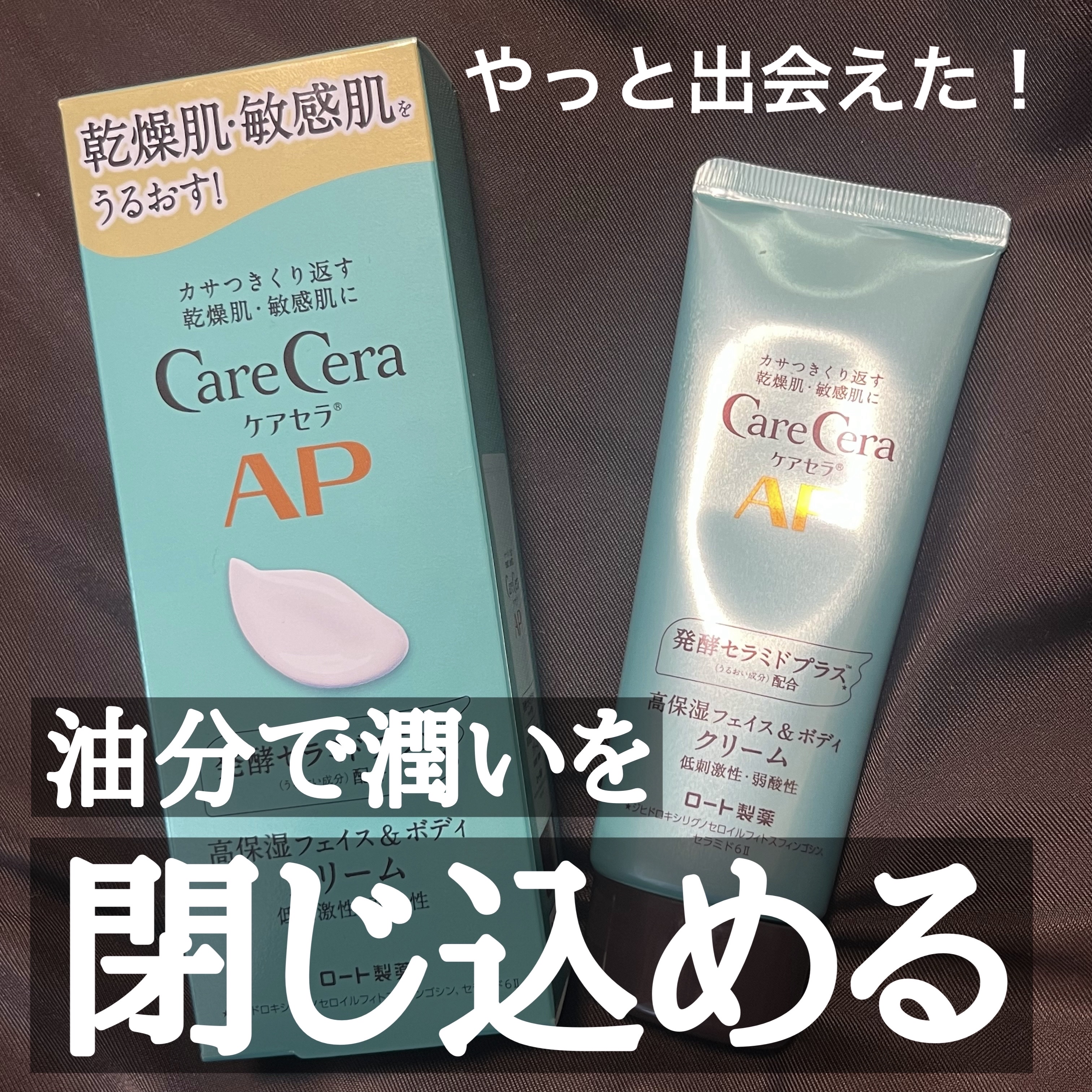 APフェイス＆ボディクリーム｜ケアセラの口コミ - 敏感肌におすすめの