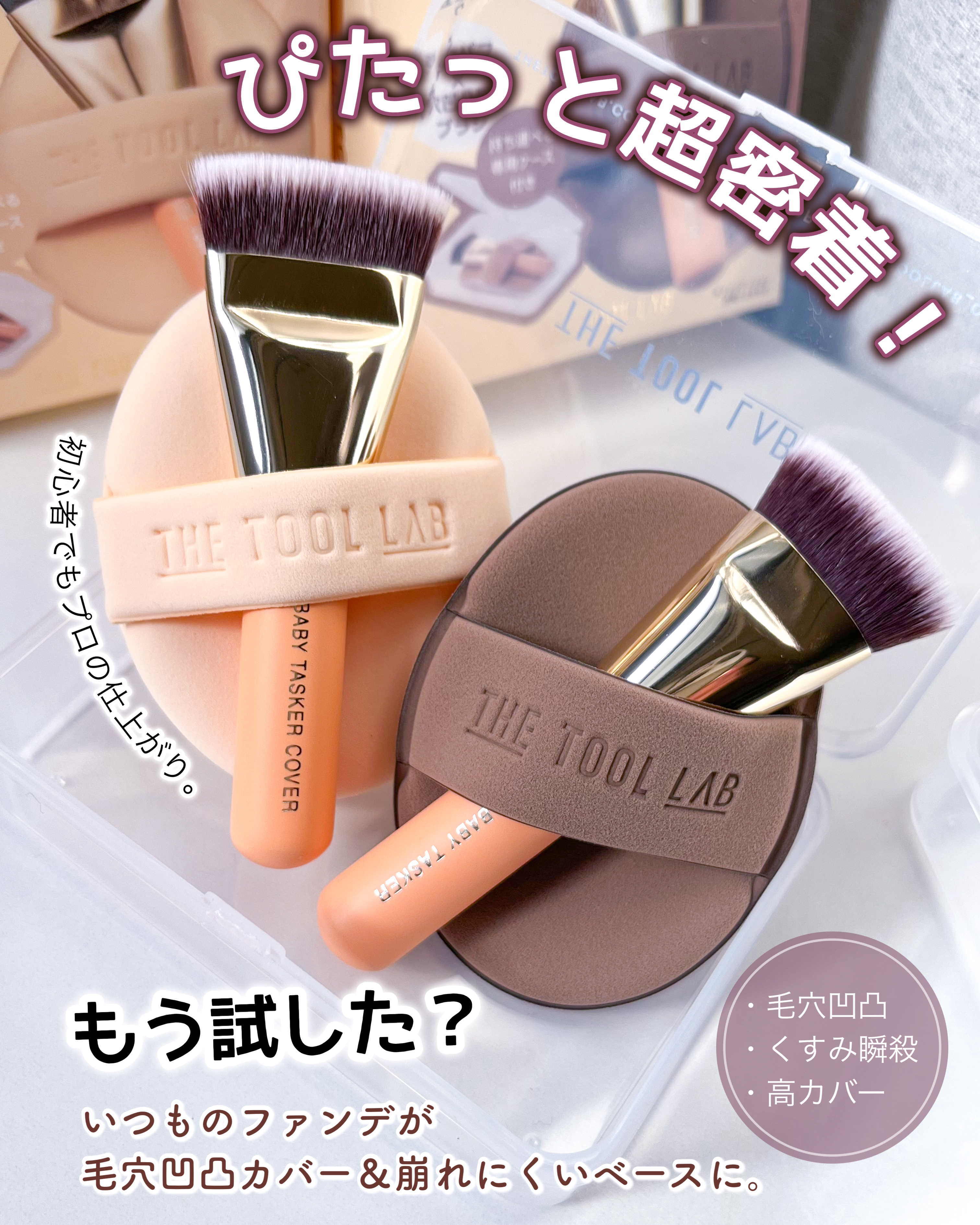 超密着カバーデュオ/THE TOOL LAB/メイクアップキットを使ったクチコミ（1枚目）