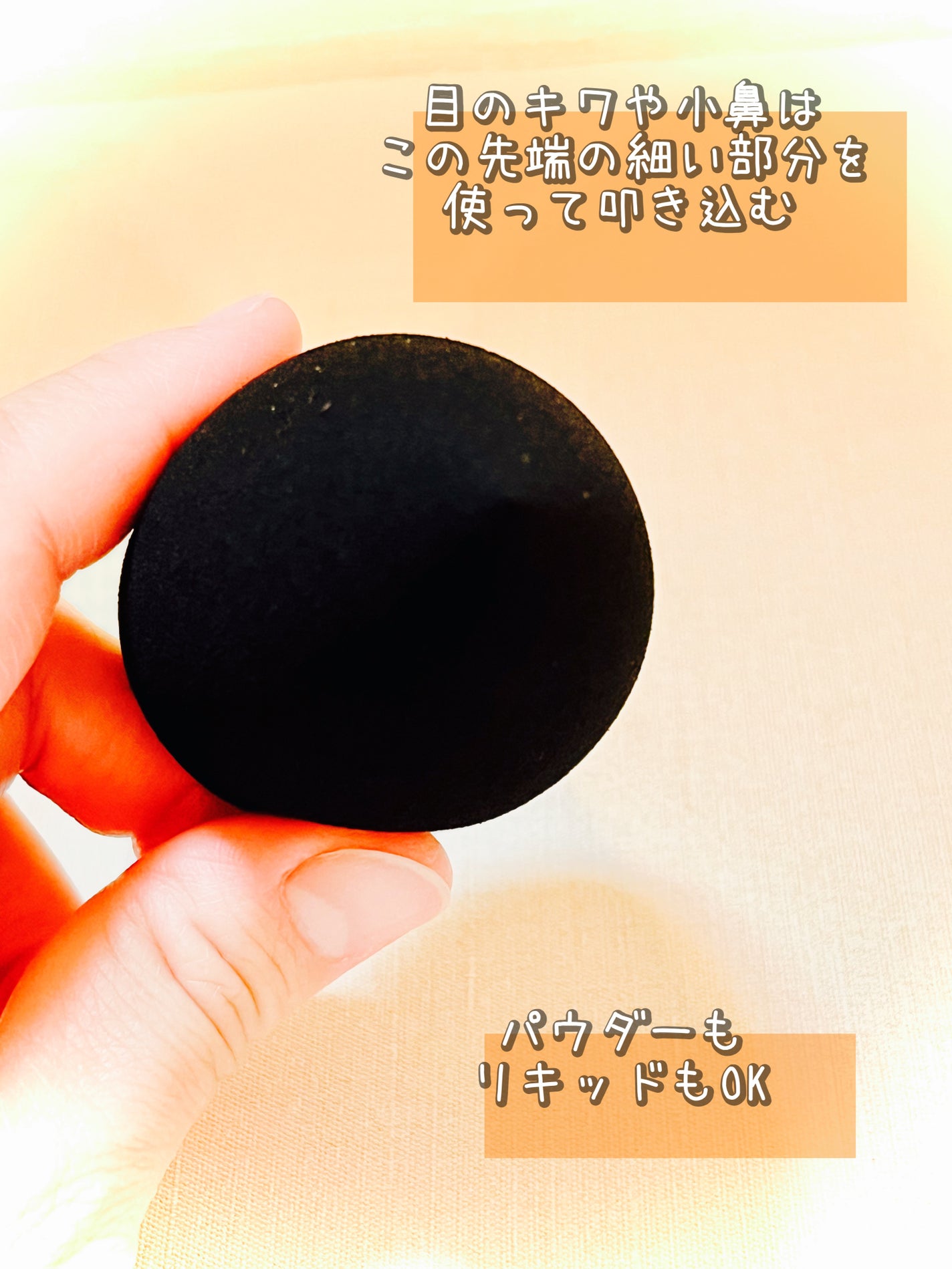 &be ブラックスポンジ/&be/パフ・スポンジを使ったクチコミ(5枚目)