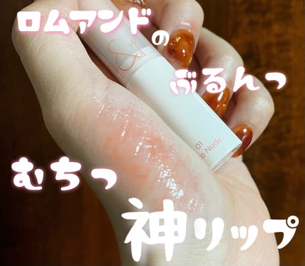 グラスティングメルティングバーム/rom&nd/リップバームを使ったクチコミ(1枚目)