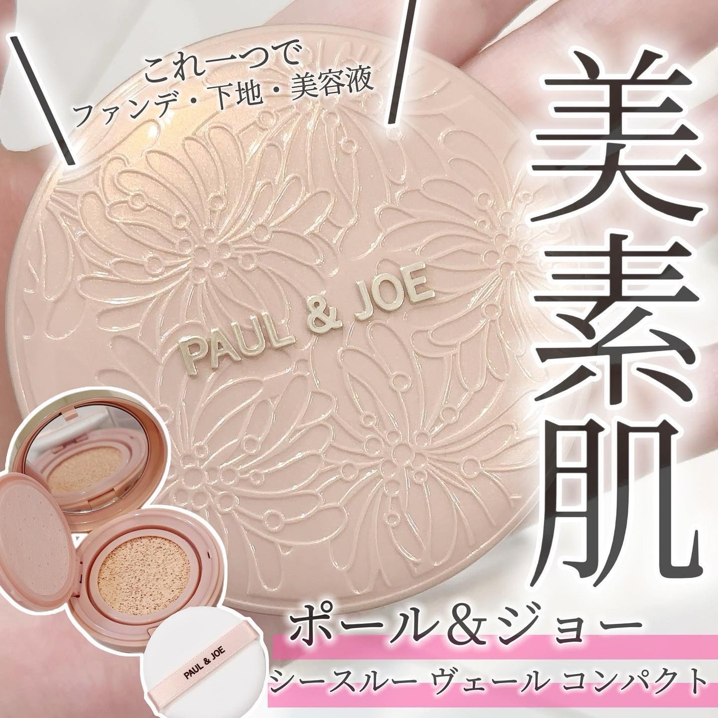 シースルー ヴェール コンパクト/PAUL & JOE BEAUTE/ファンデーションを使ったクチコミ(1枚目)