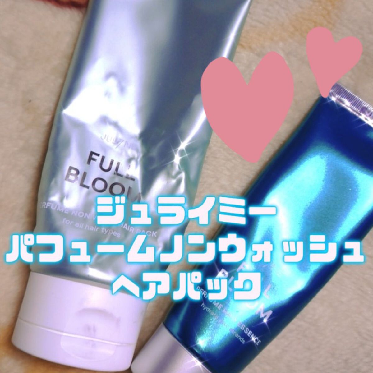 パフュームヘアエッセンス/JUL7ME/ヘアトリートメントを使ったクチコミ（1枚目）