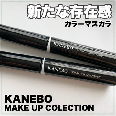 セパレートロングラッシュCC/KANEBO/マスカラを使ったクチコミ（1枚目）